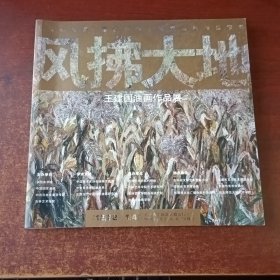 风拂大地：王建国油画作品展