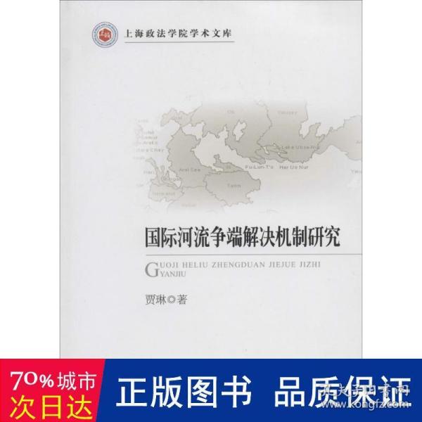 国际河流争端解决机制研究