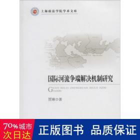 国际河流争端解决机制研究