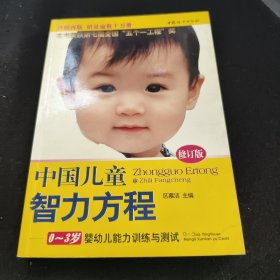 中国儿童智力方程：0-3岁婴幼儿能力训练与测试/中国儿童培养方案