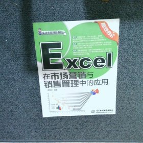 实战专家精讲系列：Excel在市场营销与销售管理中的应用