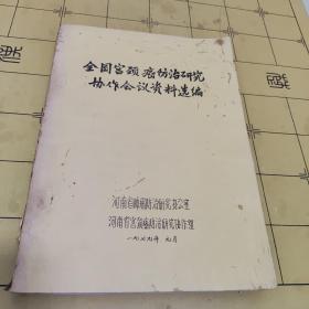 全国宫颈癌防治研究协作会议资料选编（中医辩证论治治疗子宫癌290例小结、中药加放射治疗宫颈癌144例总结、等文）