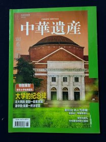 中华遗产 2012年6月号 大学的纪念碑 北大燕园 复制一座紫禁城 徐悲鸿密札 木构建筑的防火困境