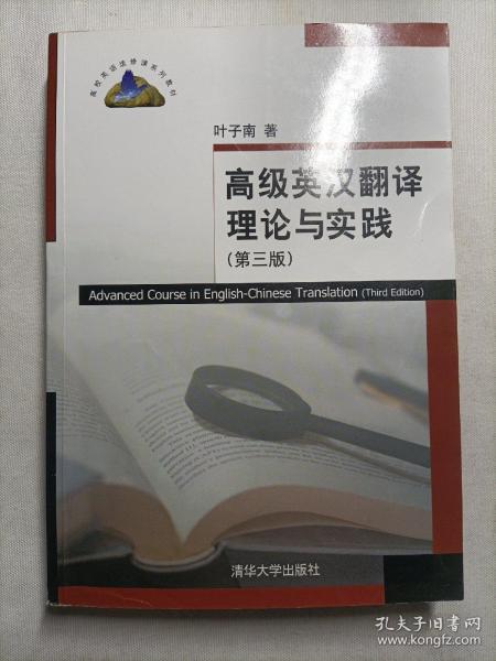 高级英汉翻译理论与实践（第3版）/高校英语选修课系列教材