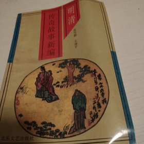 明清传奇故事新编