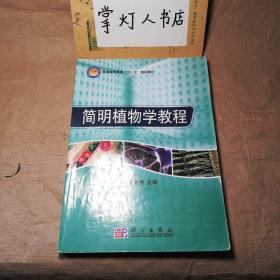 （多图）普通高等教育“十一五”规划教材：简明植物学教程