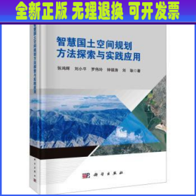 智慧国土空间规划方法探索与实践应用  张鸿辉[等]著 科学出版社