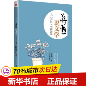 蒋勋说文学：从《诗经》到陶渊明