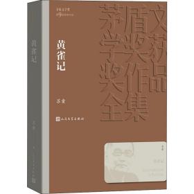 黄雀记（茅盾文学奖获奖作品全集36）