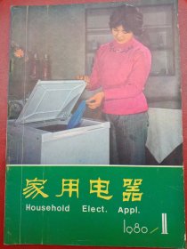 1980年《家用电器》创刊号