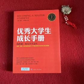 优秀大学生成长手册：哈佛大学人手一册，全球销量过百万的大学红宝书