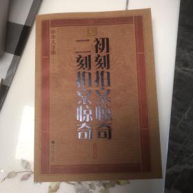 中华大字版·文化经典：初刻拍案惊奇·二刻拍案惊奇