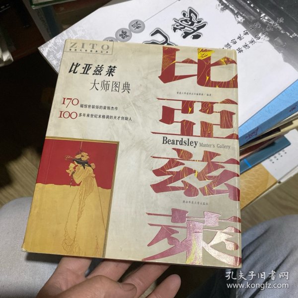 比亚兹莱大师图典