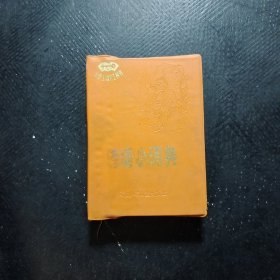 諺語(yǔ)小詞典