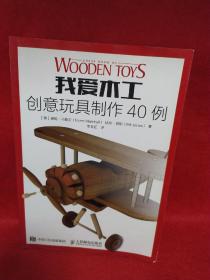 我爱木工 创意玩具制作40例