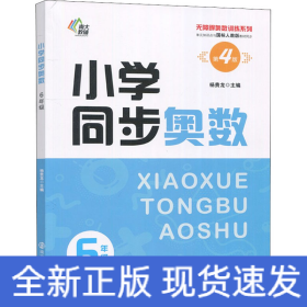 小学同步奥数 6年级 第4版