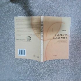 差異性研究與比較文學(xué)中國(guó)學(xué)派