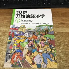 10岁开始的经济学 1 单本