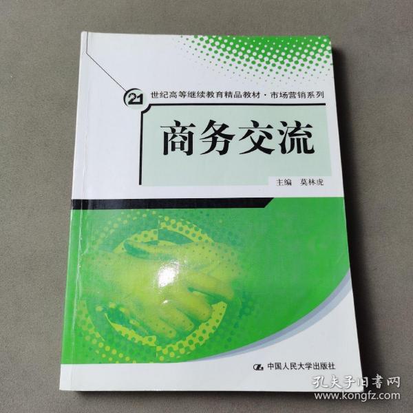 21世纪高等继续教育精品教材·市场营销系列：商务交流