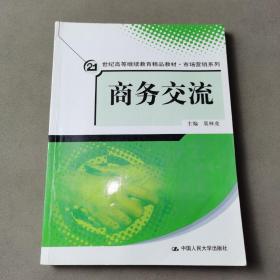 21世纪高等继续教育精品教材·市场营销系列：商务交流