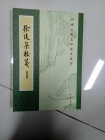 徐陵集校笺第四册