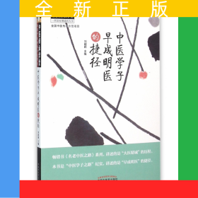 中醫(yī)學(xué)子早成明醫(yī)的捷徑/中醫(yī)師承學(xué)堂