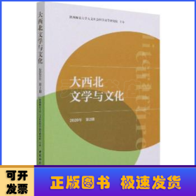 大西北文学与文化2020年第2期