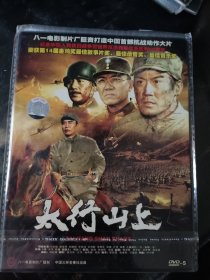 太行山上DVD