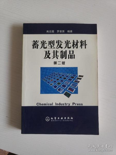 蓄光型发光材料及其制品（第二版）