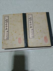 四体大字典上下