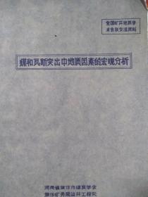 煤和瓦斯突出中地质因素宏观分析。