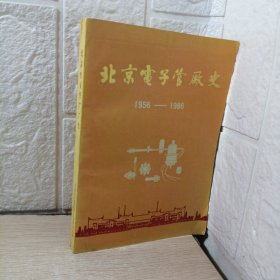 北京电子管厂史