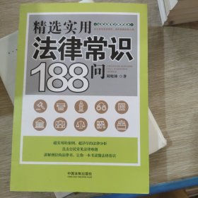 精选实用法律常识188问