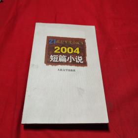 2004短篇小说