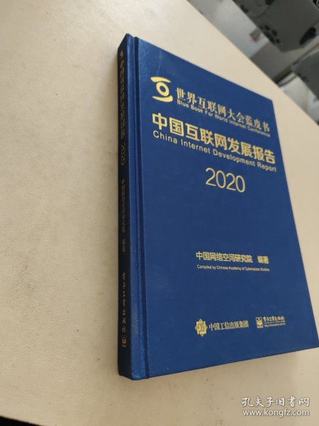 中国互联网发展报告2020