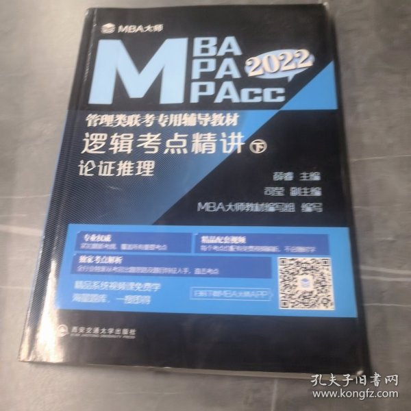 逻辑考点精讲（上、下册）（MBA大师2022年MBA\\MPA\\MPAcc管理类联考专用辅导教材）