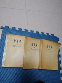 放射学（上中下册）合售
