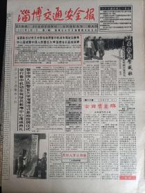 淄博交通安全报 创刊号 1995.5.1