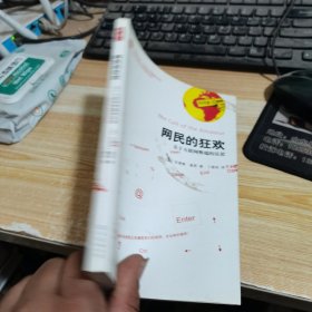 网民的狂欢:关于互联网弊端的反思