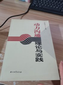 动力沟通理论与实践