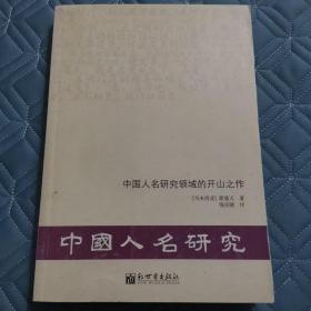 中国人名研究领域的开山之作