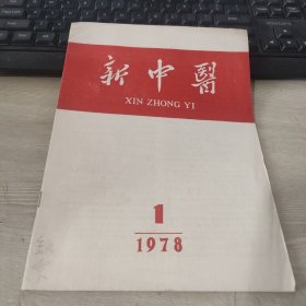 新中医 1978 1