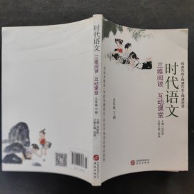 时代语文：三维阅读 互动课堂（五年级下册）