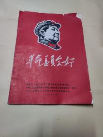 革命委员会好（驻七机部二院毛泽东思想宣传队翻印，16开）