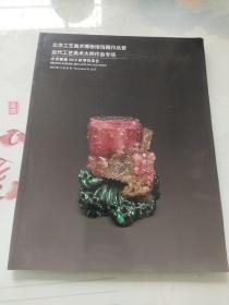 2019北京银座秋季拍卖【北京工艺美术博物馆藏作品暨当代工艺大师作品】专场