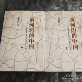 黄河边的中国：一个学者对乡村社会的观察与思考（塑封）