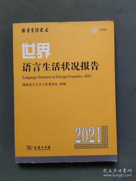 世界语言生活状况报告（2021）