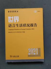 世界语言生活状况报告（2021）