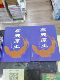 高天厚土上下