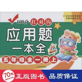 100分红对钩应用题一本全 5年级全1册下 小学常备综合 作者